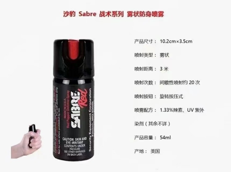 
美国SABRE沙豹马格南M60防狼喷雾 超远距离大范围 喷雾型
